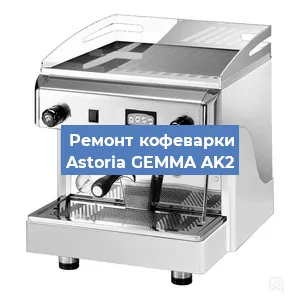 Декальцинация   кофемашины Astoria GEMMA AK2 в Москве